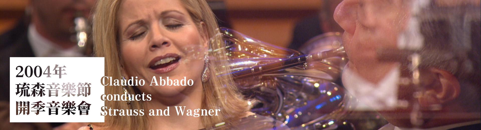 2004年琉森音樂節開季音樂會 Claudio Abbado conducts Strauss and Wagner
