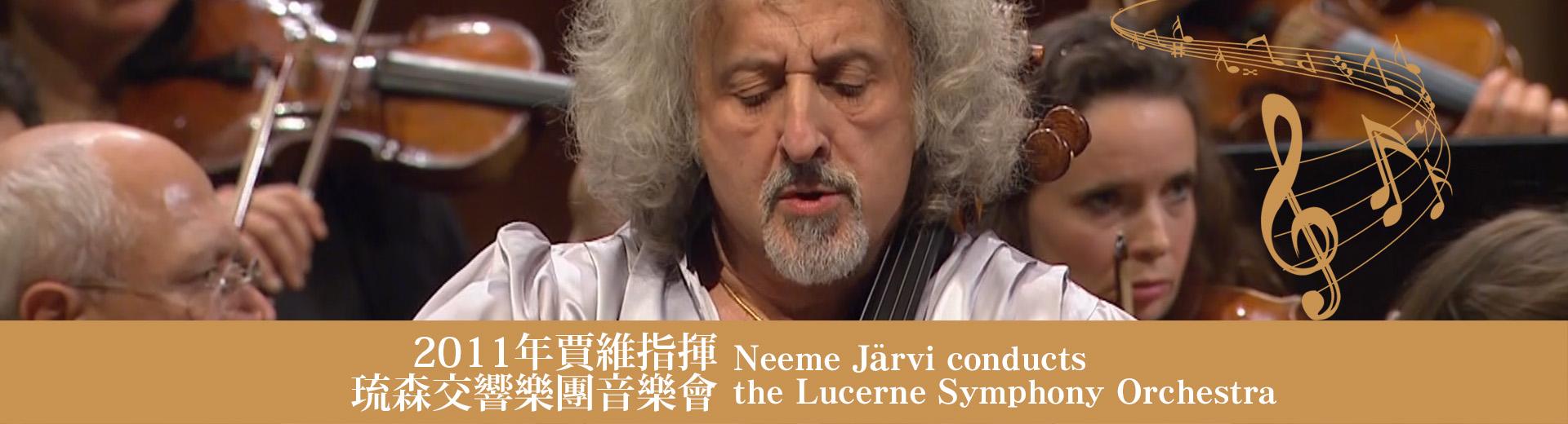 2011年賈維指揮琉森交響樂團音樂會 Neeme Järvi conducts the Lucerne Symphony Orchestra