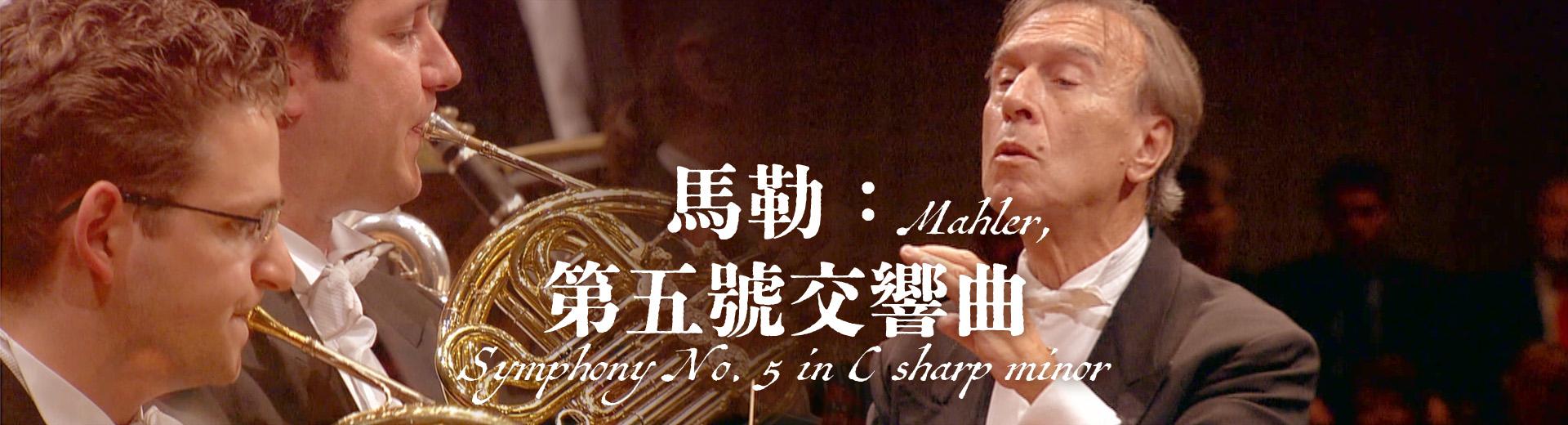 馬勒：第五號交響曲 Mahler, Symphony No. 5 in C sharp minor
