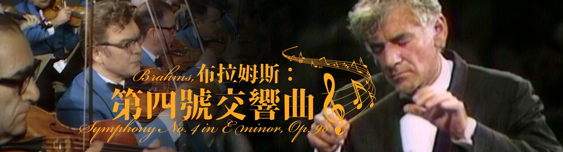 布拉姆斯：第四號交響曲 Brahms, Symphony No. 4 in E minor, Op. 98