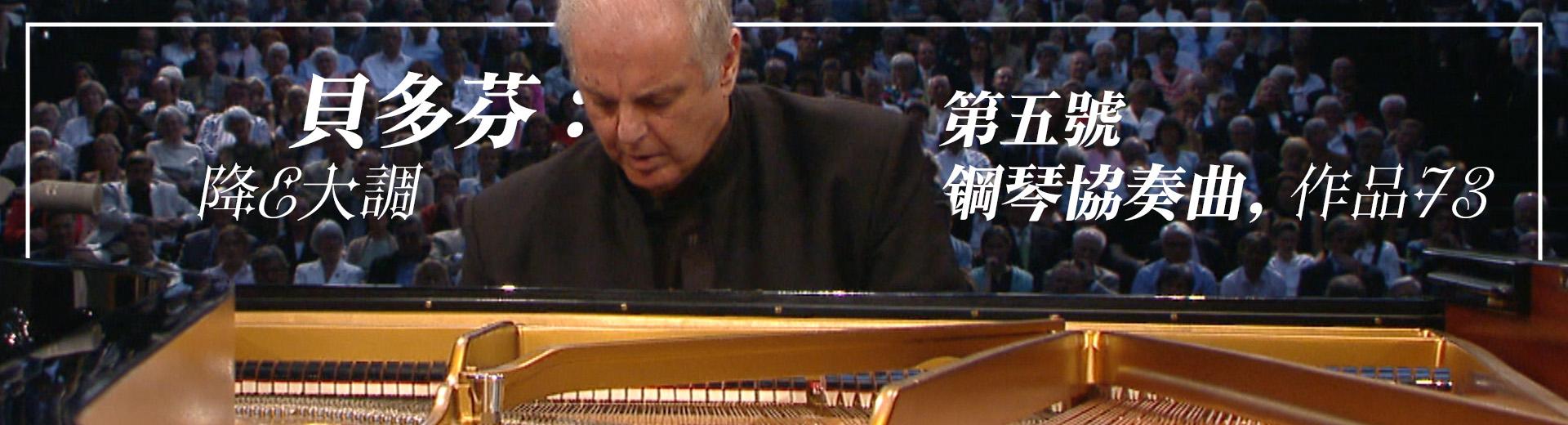 貝多芬：降E大調第五號鋼琴協奏曲，作品73 Beethoven, Piano Concerto No. 5 in E flat major, Op. 73
