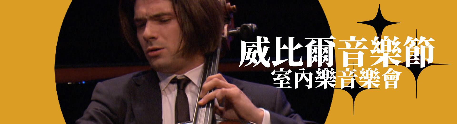 威比爾音樂節室內樂音樂會 Chamber Music at the Verbier Festival 2