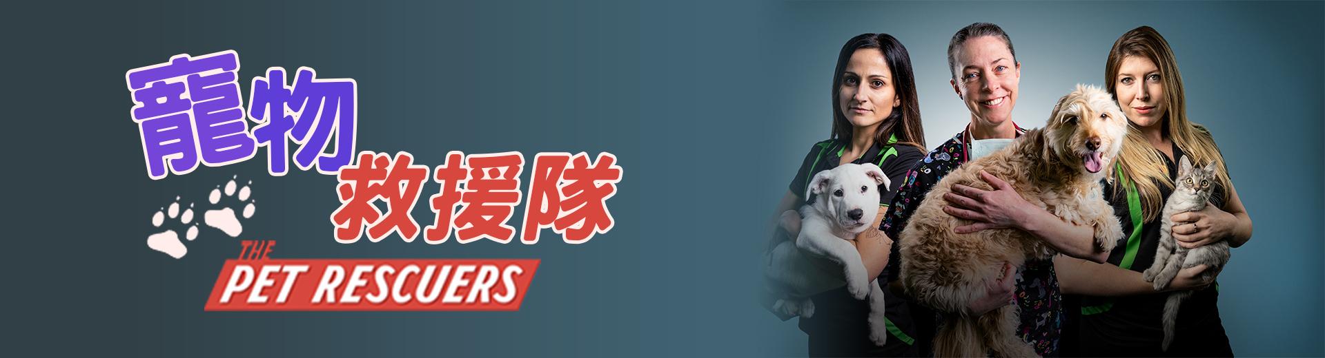 寵物救援隊The Pet Rescuers