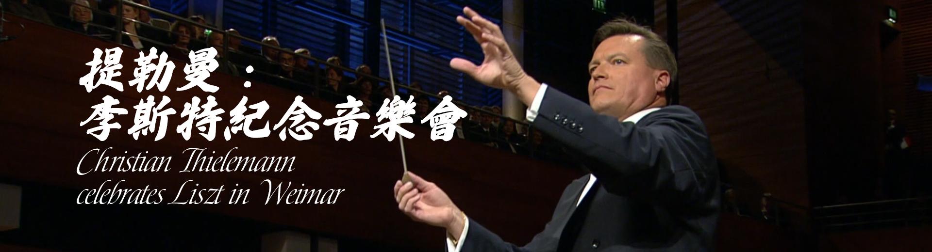 提勒曼：李斯特紀念音樂會 Christian Thielemann celebrates Liszt in Weimar