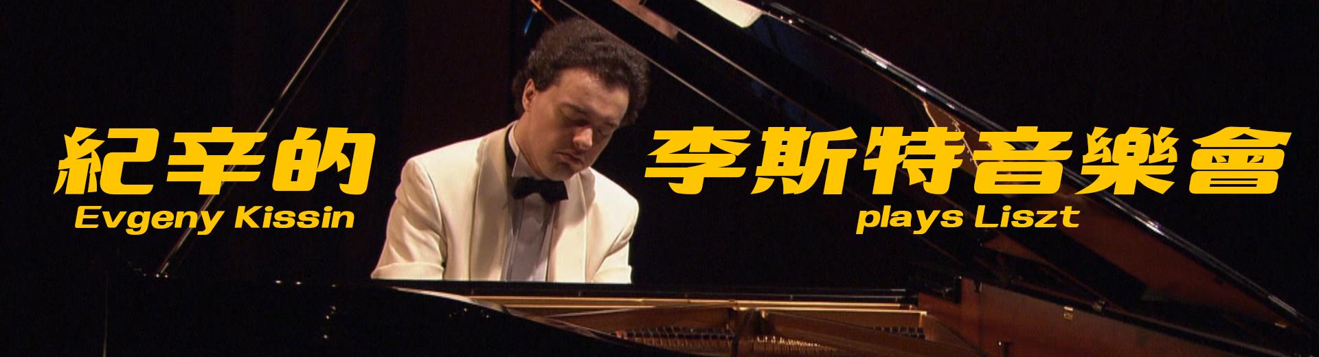 紀辛的李斯特音樂會 Evgeny Kissin plays Liszt