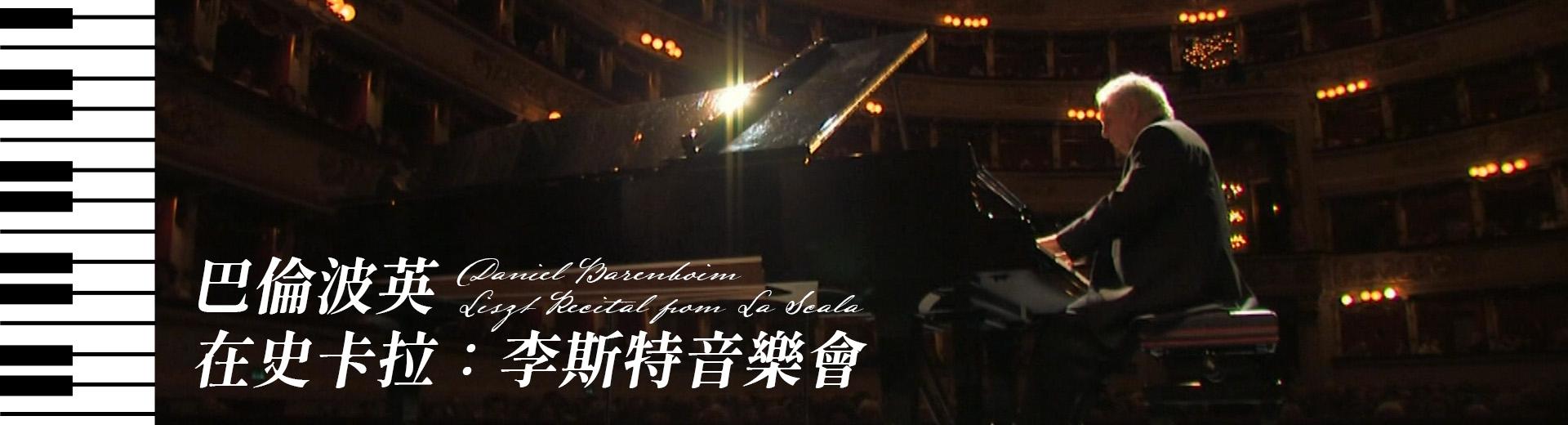 巴倫波英在史卡拉：李斯特音樂會 Daniel Barenboïm - Récital Liszt à la Scala de Milan, Daniel Barenboim - Liszt Recital from La Scala