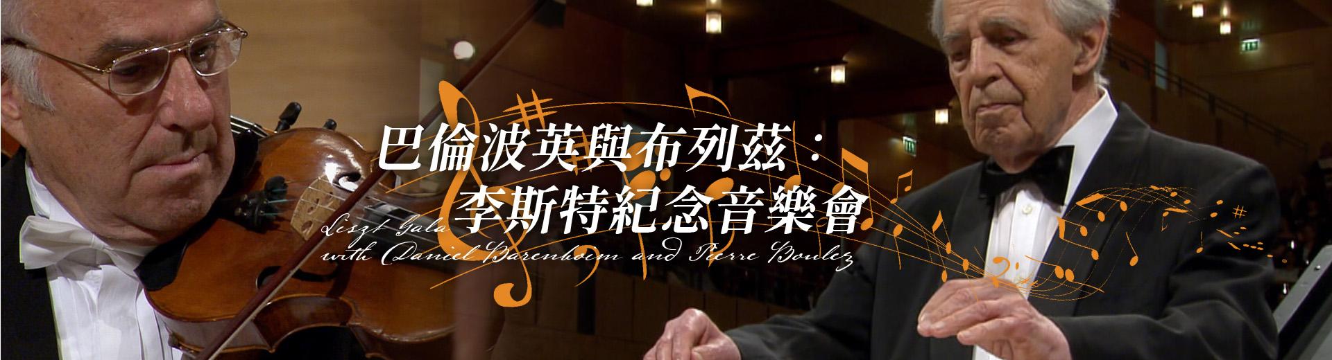 巴倫波英與布列茲：李斯特紀念音樂會 Liszt Gala with Daniel Barenboim and Pierre Boulez
