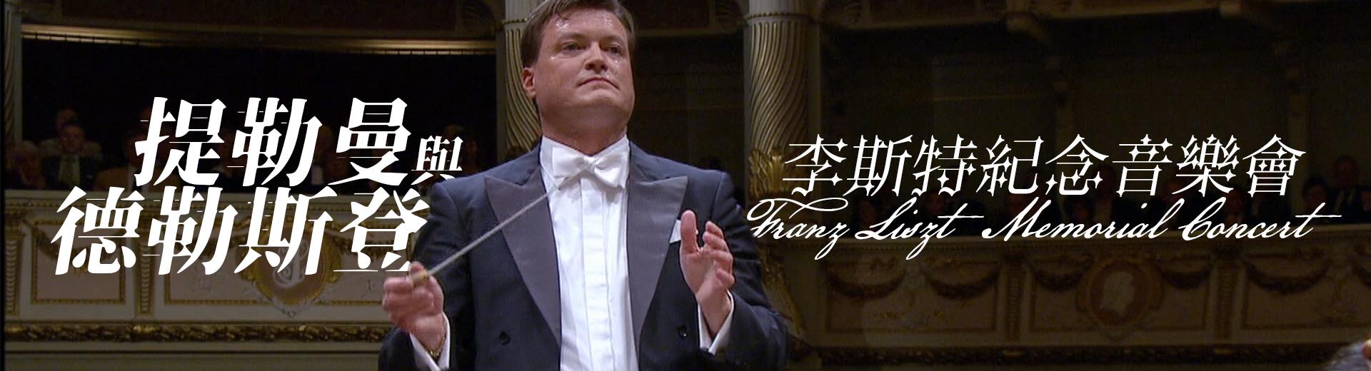 提勒曼與德勒斯登：李斯特紀念音樂會 Franz Liszt Memorial Concert