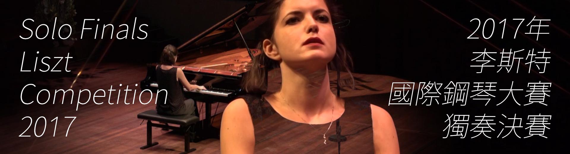 2017年李斯特國際鋼琴大賽─獨奏決賽 Solo Finals - Liszt Competition 2017
