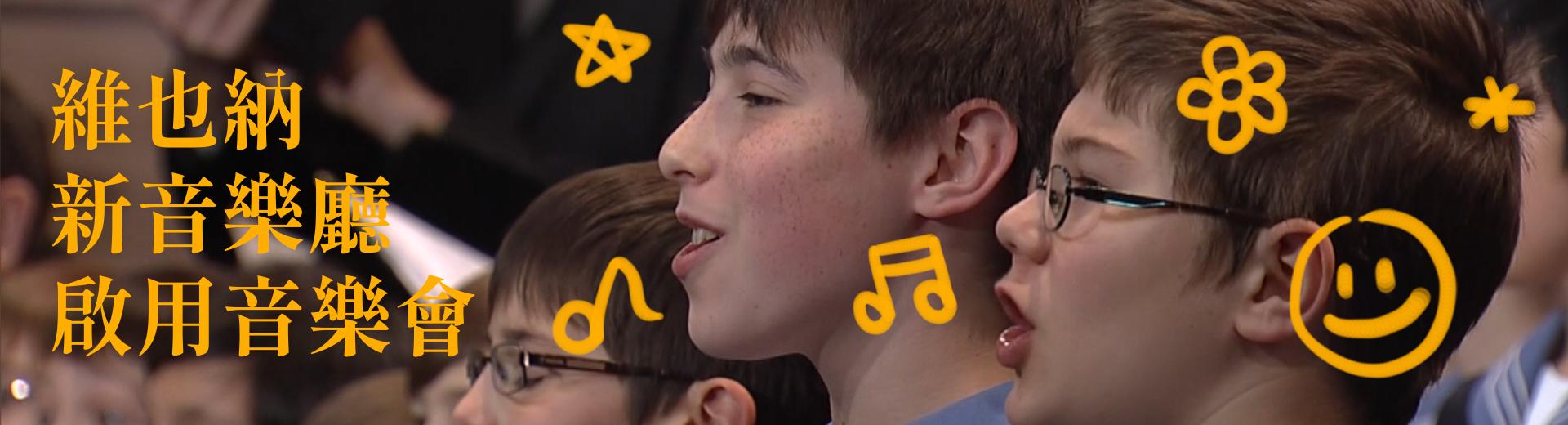 維也納現場：維也納少年合唱團 新音樂廳啟用音樂會 Wiener Sängerknaben - Gala aus dem neuen Konzertsaal