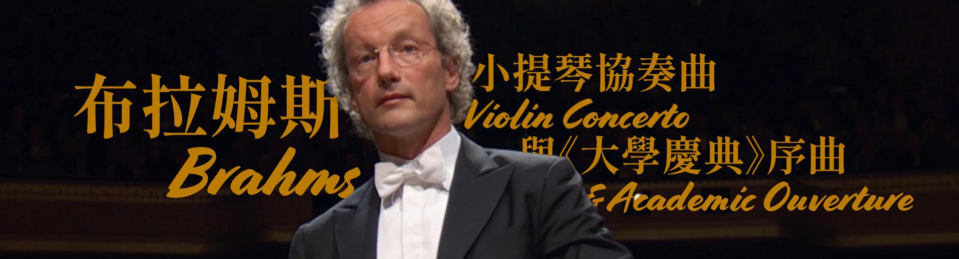 布拉姆斯：小提琴協奏曲與《大學慶典》序曲 Brahms - Violin Concerto & Academic Ouverture