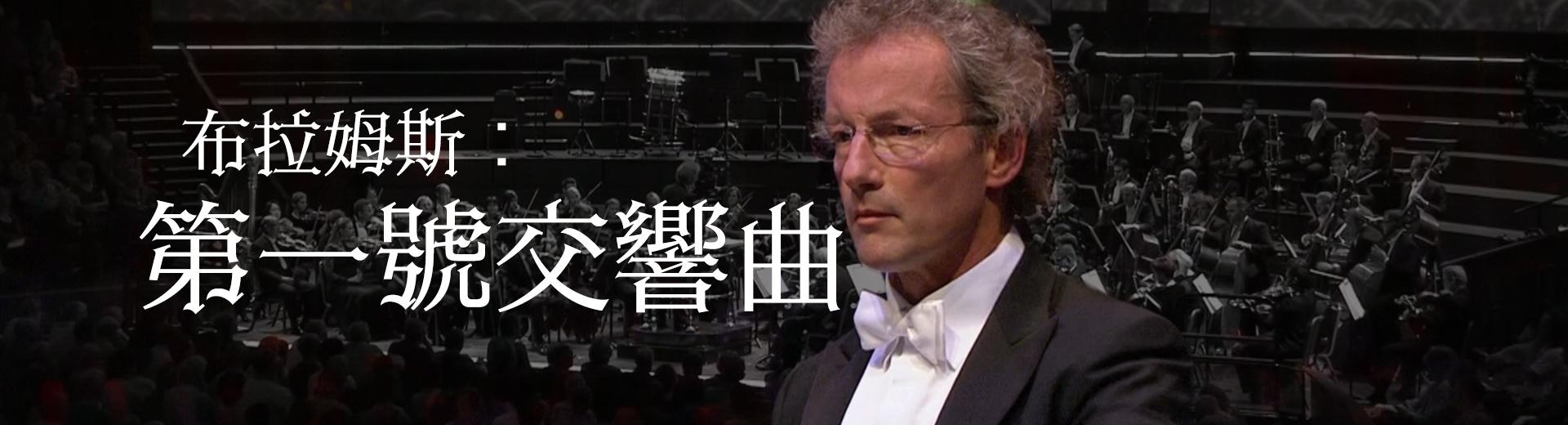 布拉姆斯：第一號交響曲 Brahms - Symphony No. 1