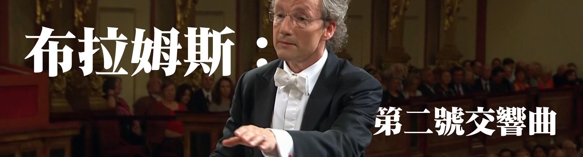 布拉姆斯：第二號交響曲 Brahms - Symphony No. 2