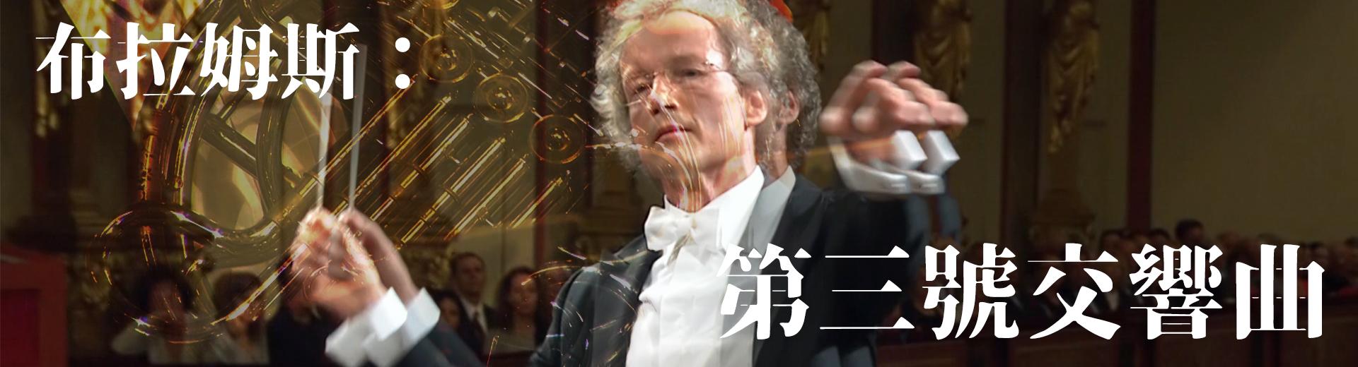 布拉姆斯：第三號交響曲 Brahms - Symphony No. 3