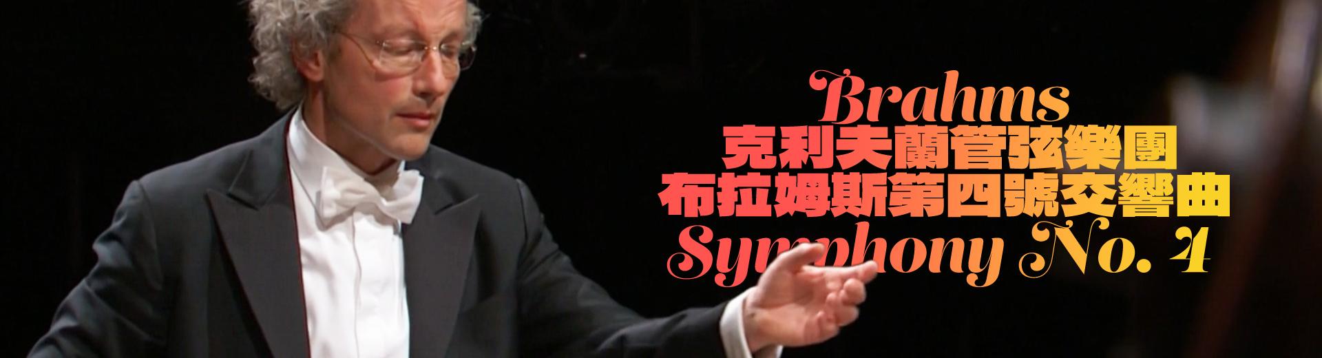 克利夫蘭管弦樂團：布拉姆斯第四號交響曲 Brahms - Symphony No. 4
