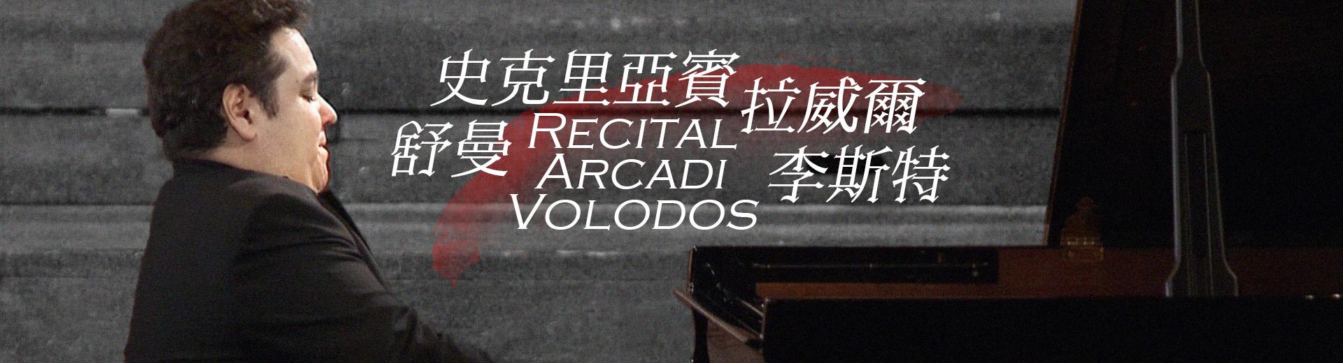 史克里亞賓、拉威爾、舒曼、李斯特 Recital Arcadi Volodos