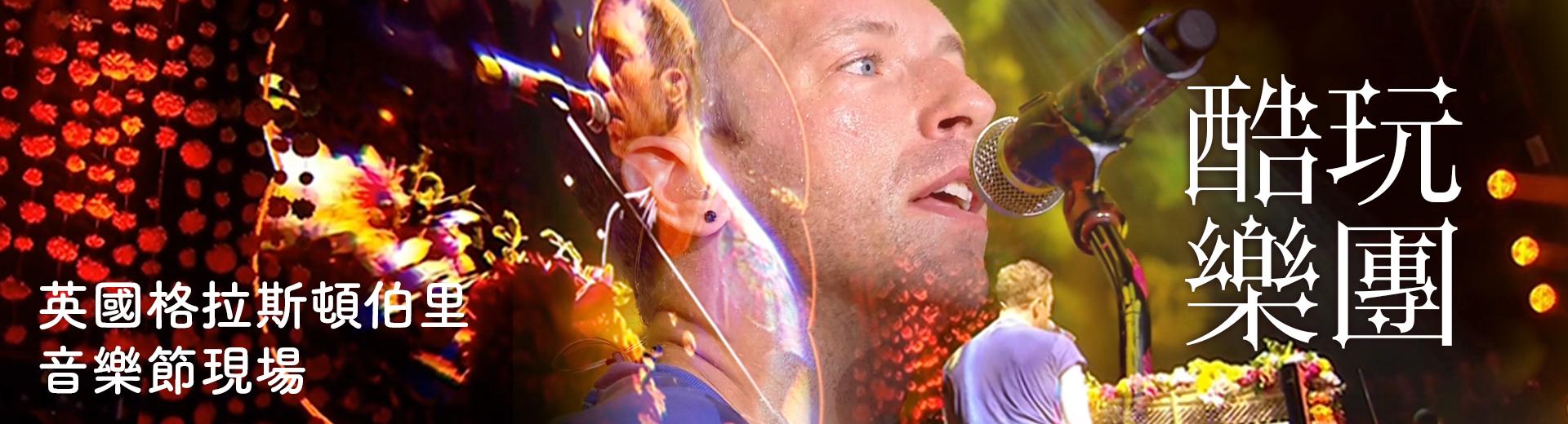酷玩樂團—英國格拉斯頓伯里音樂節現場 Coldplay - Live at Glastonbury