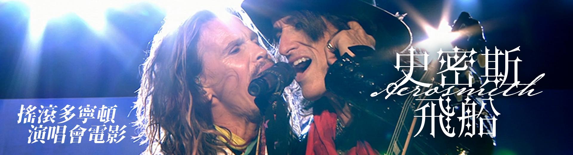 史密斯飛船—搖滾多寧頓演唱會電影 Aerosmith - Rocks Donington