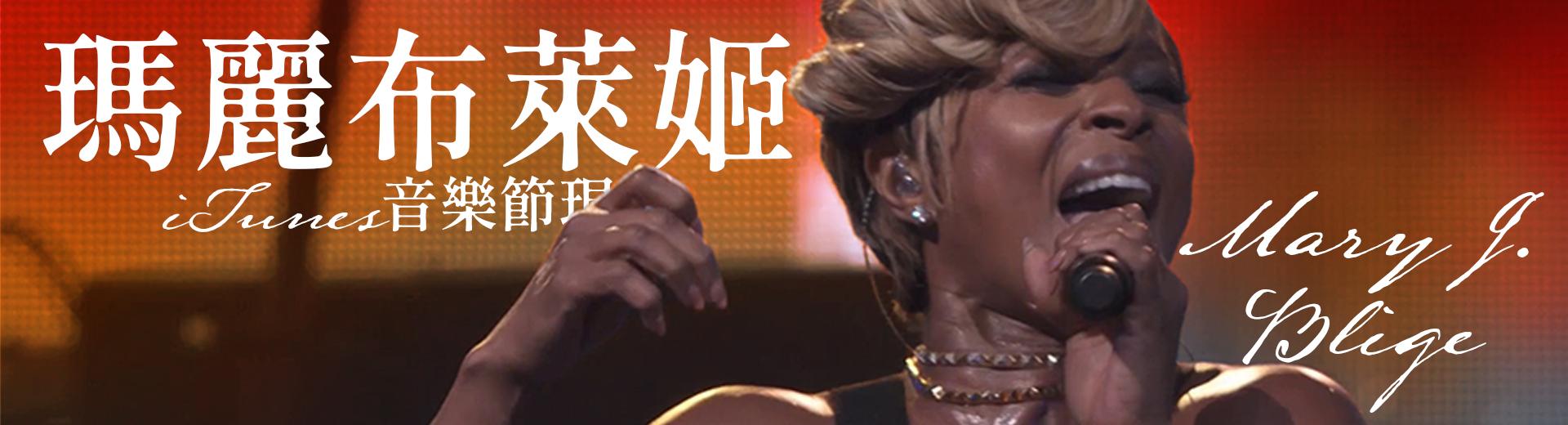 瑪麗布萊姬—iTunes音樂節現場 Mary J. Blige - Live at iTunes Festival