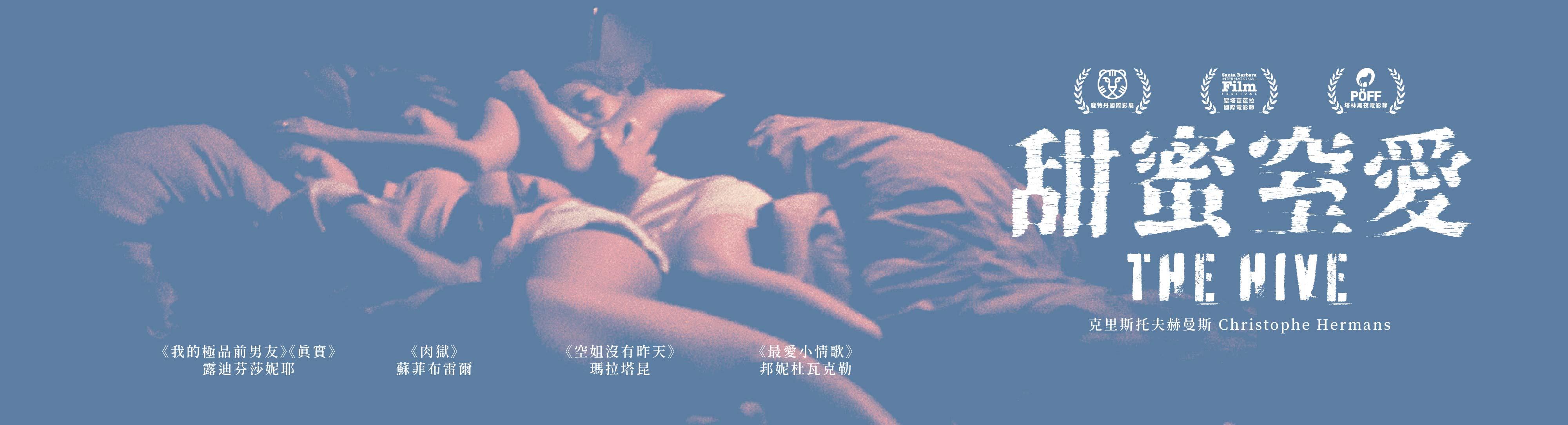 甜蜜窒愛The Hive