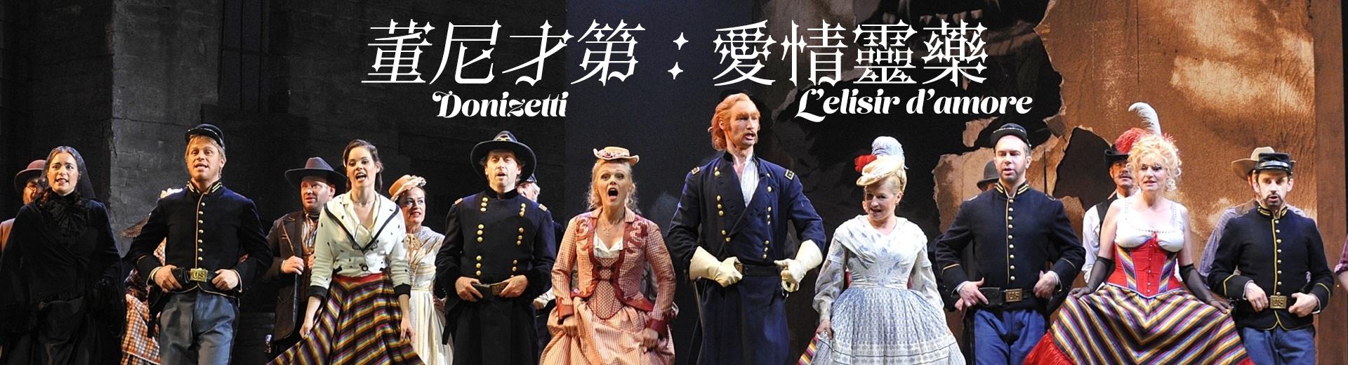 董尼才第：愛情靈藥 Donizetti – L’elisir d’amore