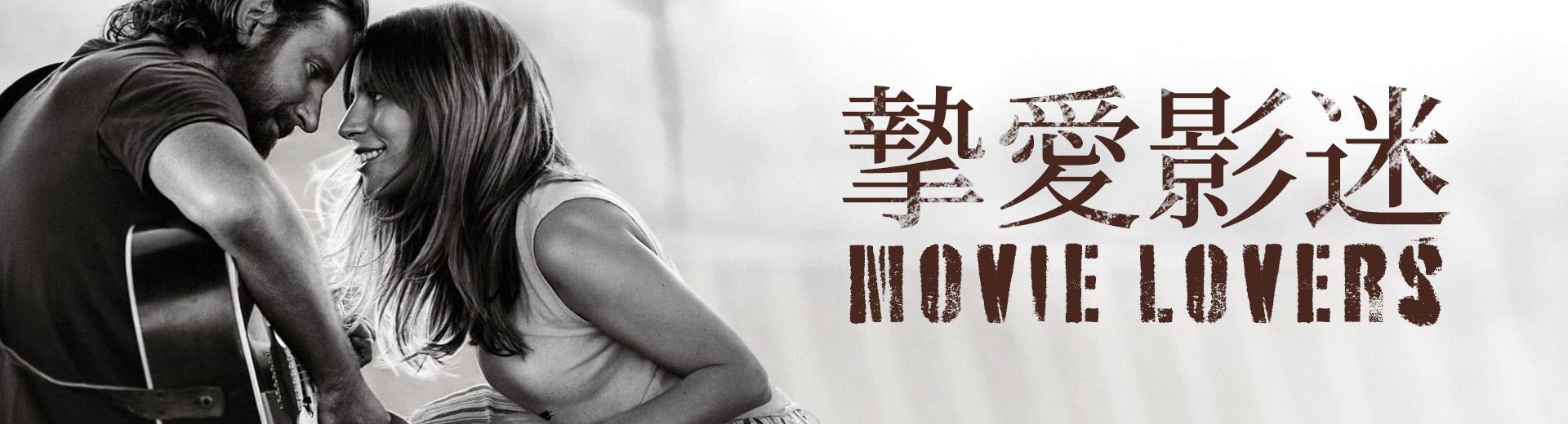 摯愛影迷 Movie Lovers