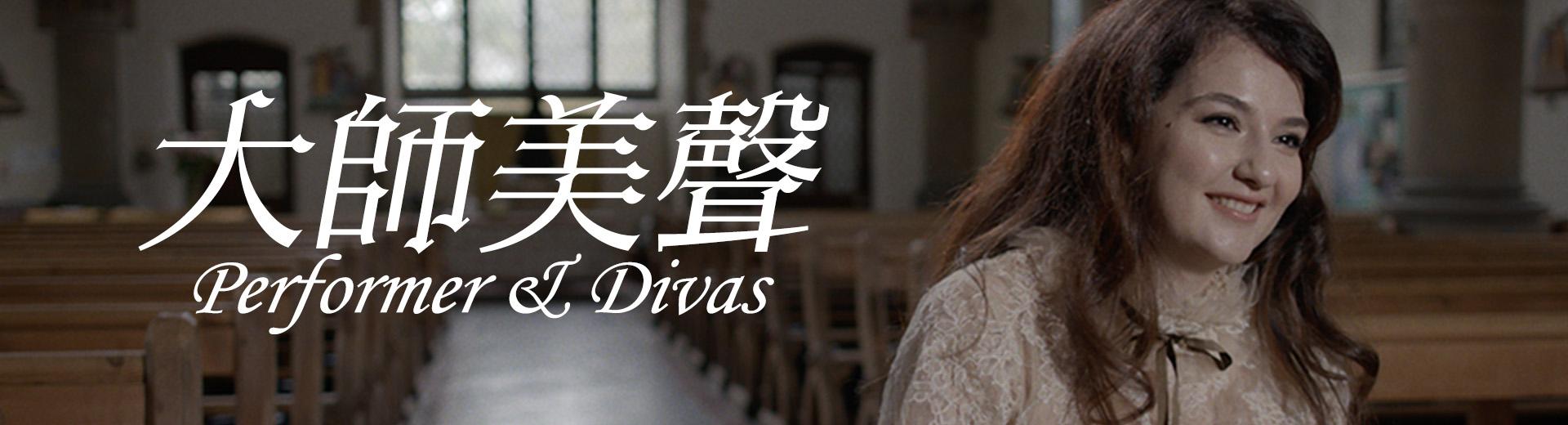 大師美聲 Performer & Divas