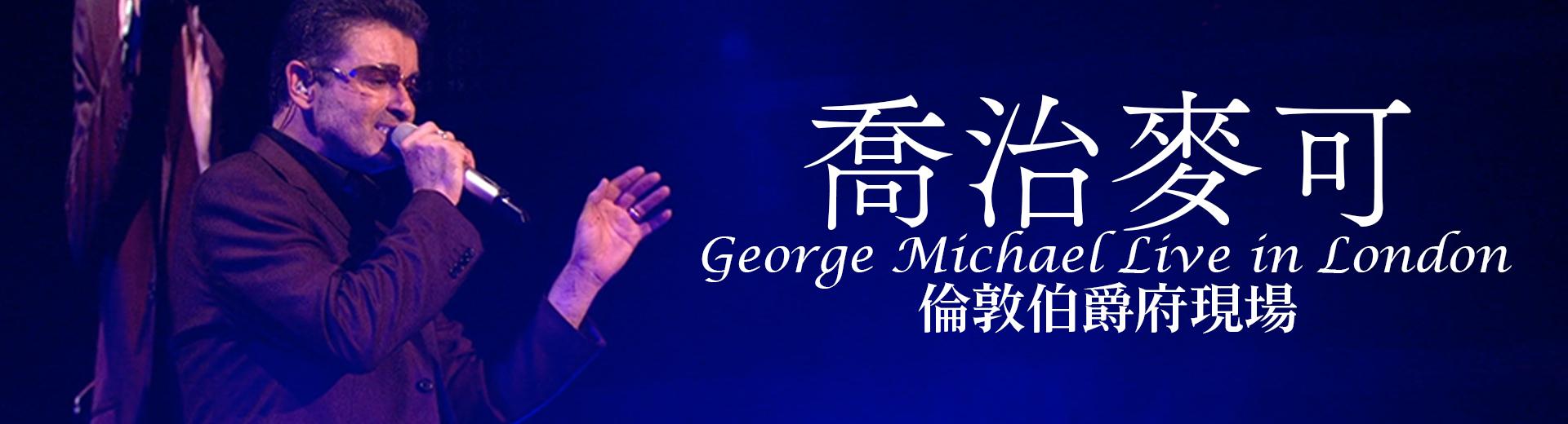 喬治麥可—倫敦伯爵府現場 George Michael - Live in London
