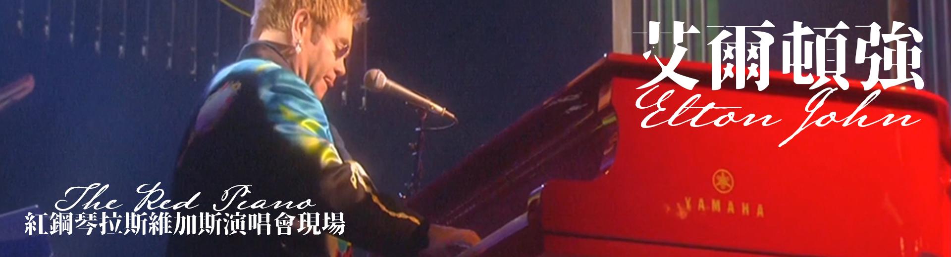 艾爾頓強 - 紅鋼琴拉斯維加斯演唱會現場 Elton John - The Red Piano