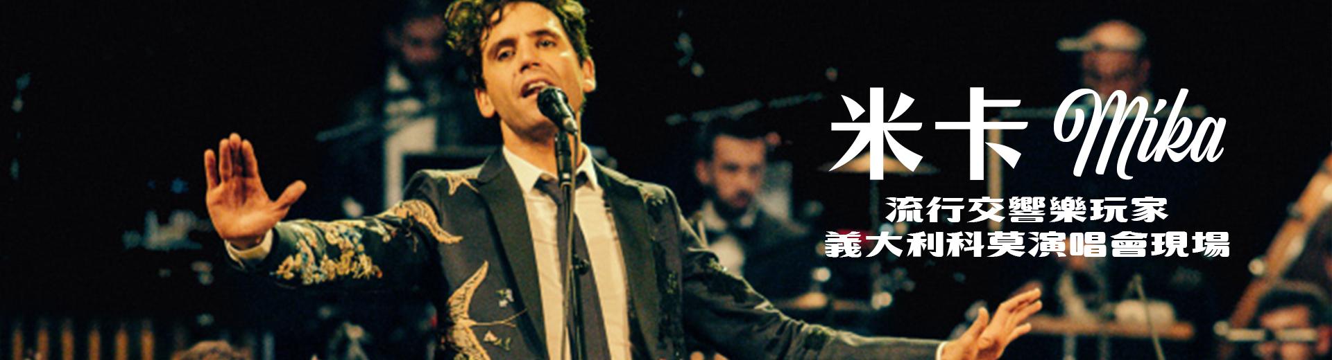 米卡—流行交響樂玩家義大利科莫演唱會現場 Mika - L'Orchestra Sinfonica e Coro Affinis Consort Sinfonia Pop