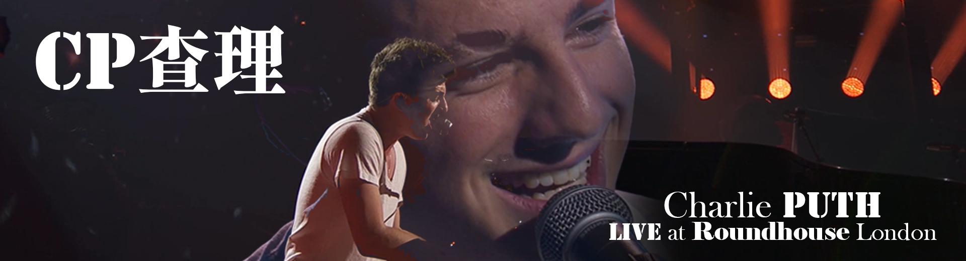 CP查理—蘋果音樂節倫敦紅屋現場 Charlie Puth - Live at Roundhouse London
