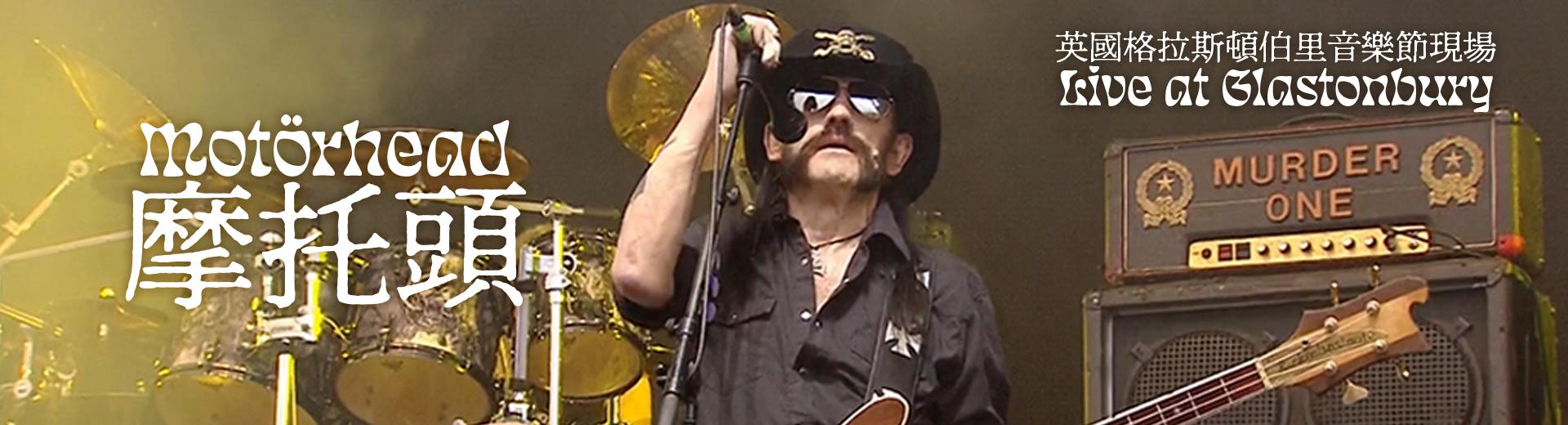 摩托頭—英國格拉斯頓伯里音樂節現場 Motörhead - Live at Glastonbury