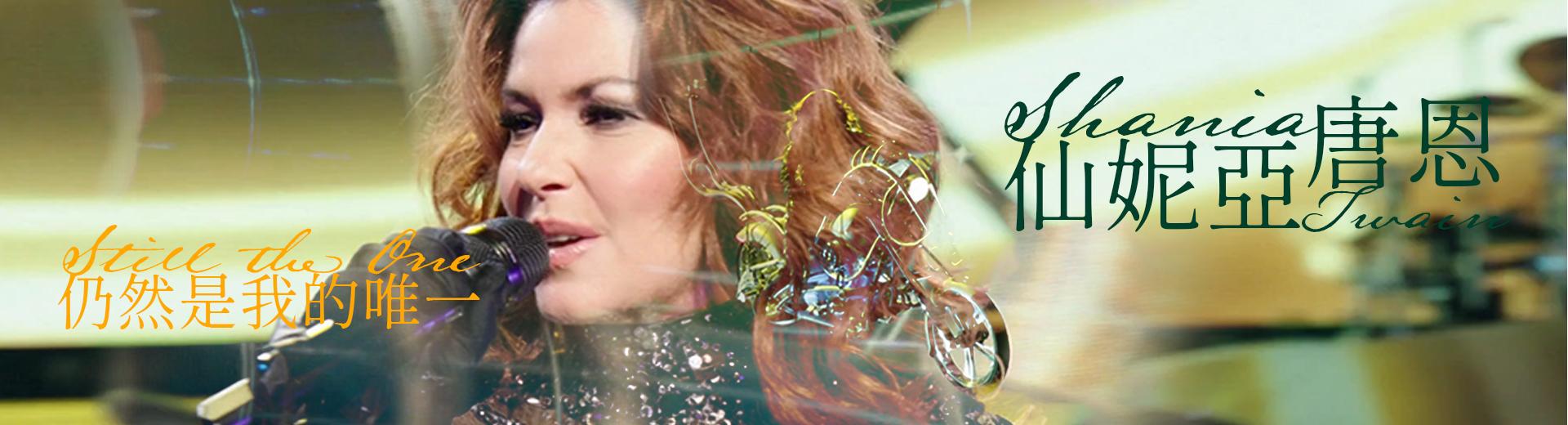仙妮亞唐恩—仍然是我的唯一：維加斯現場 Shania Twain - Still the One: Live from Vegas