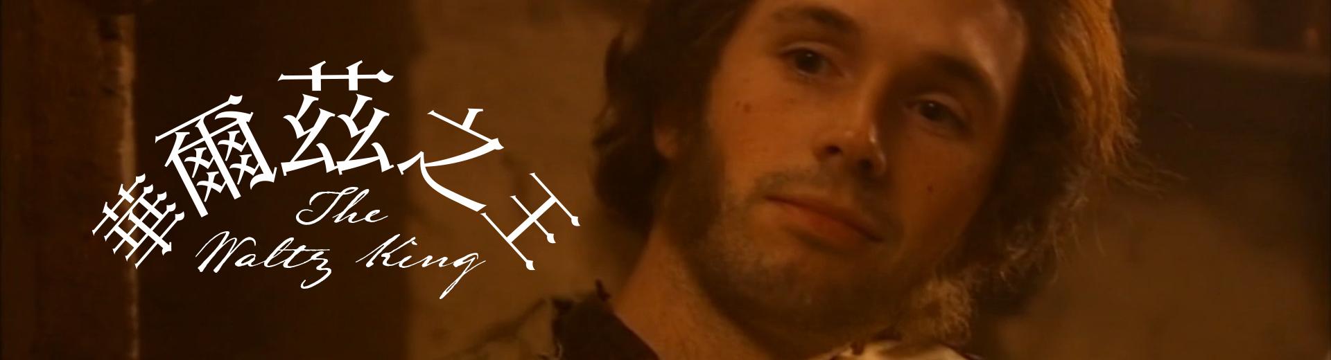 華爾茲之王 The Waltz King