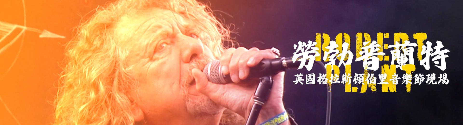 勞勃普蘭特—英國格拉斯頓伯里音樂節現場 Robert Plant - Live at Glastonbury