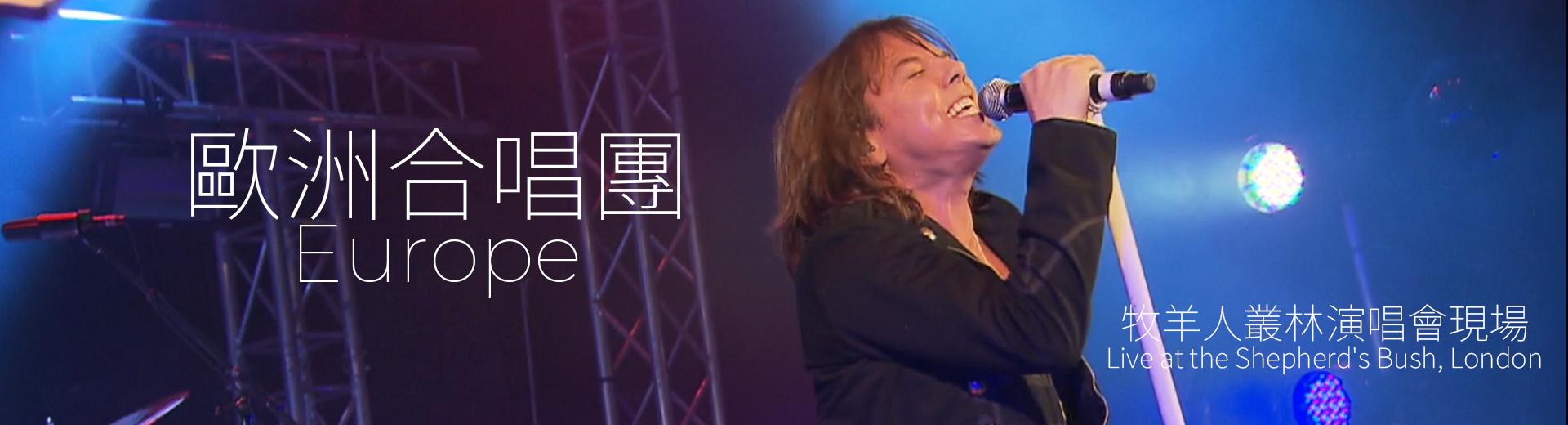 歐洲合唱團—牧羊人叢林演唱會現場 Europe - Live at the Shepherd's Bush, London