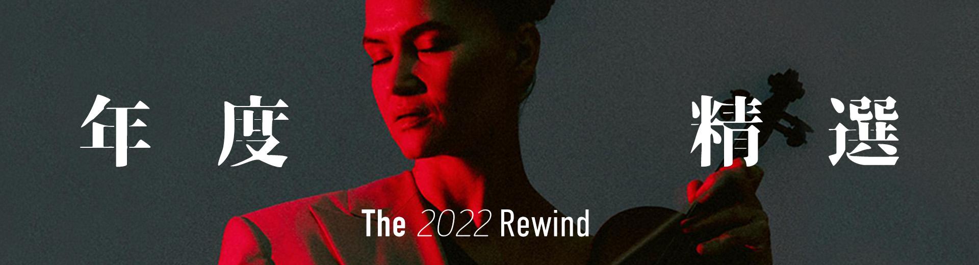 年度精選 The 2022 Rewind