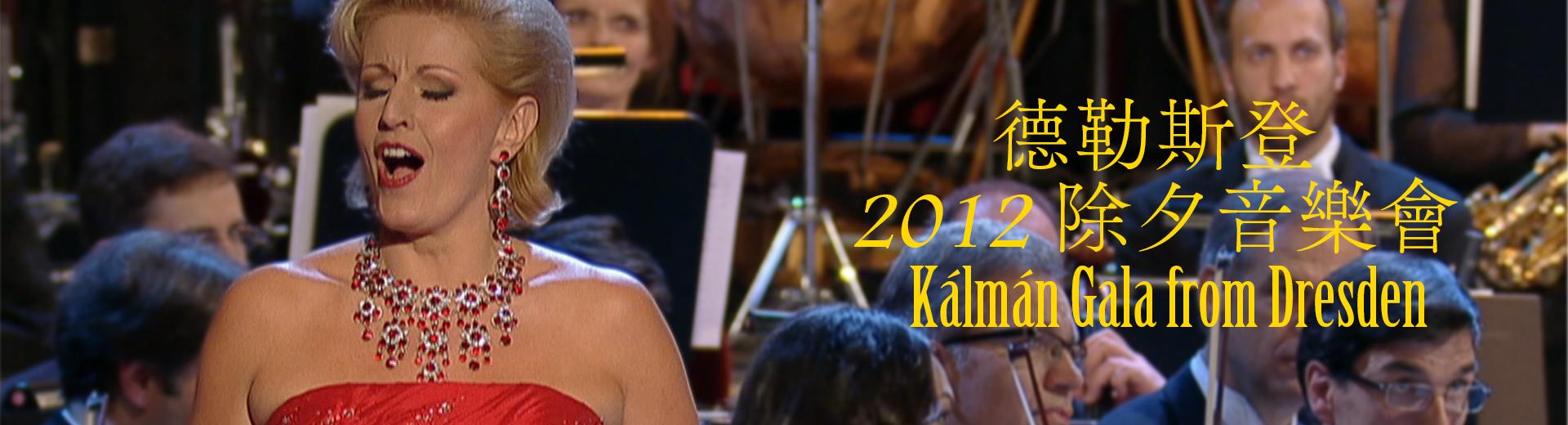 德勒斯登2012除夕音樂會 Kálmán Gala from Dresden