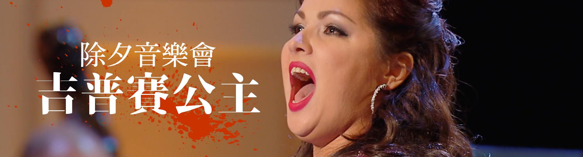 除夕音樂會–吉普賽公主 Gala from Dresden - Die Csárdásfürstin