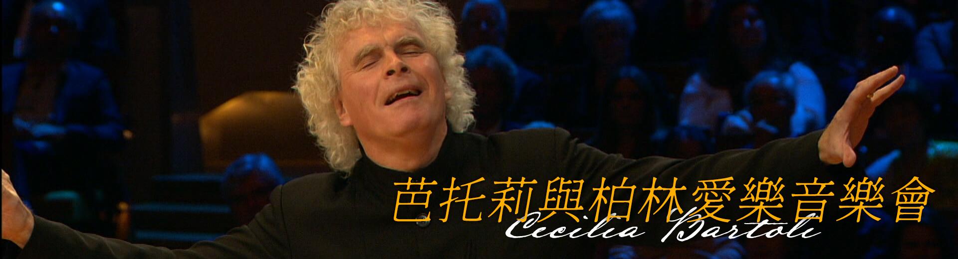 芭托莉與柏林愛樂音樂會 Gala from Berlin - Cecilia Bartoli