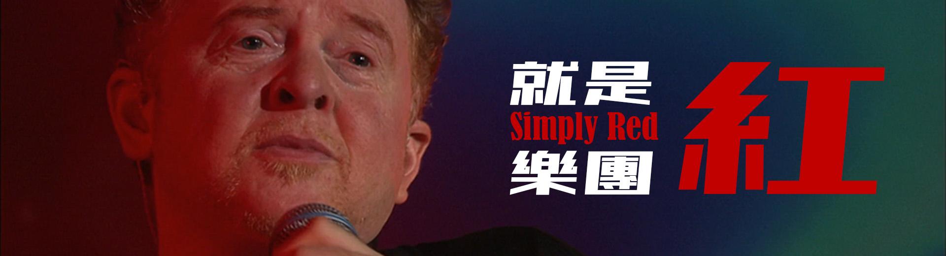 就是紅樂團—2010蒙特勒爵士音樂節現場 Simply Red - Live at Montreux Festival 2010