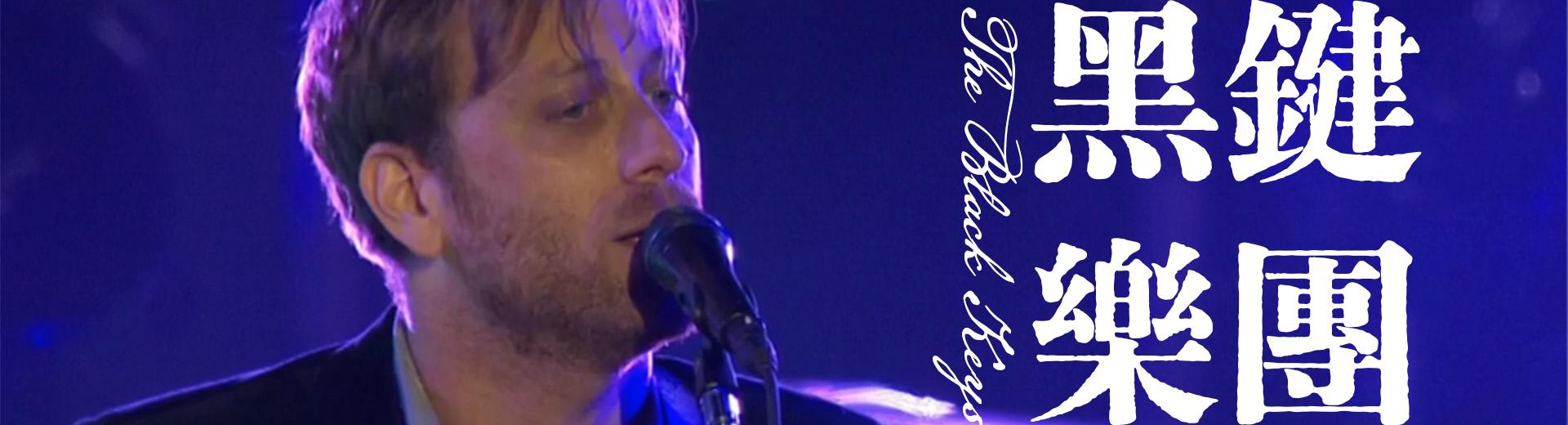 黑鍵樂團—主廣場音樂節現場 The Black Keys - Live at Main Festival Square