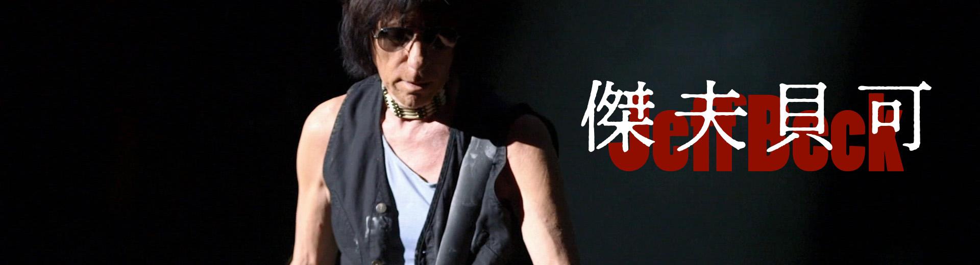 傑夫貝可—東京現場 Jeff Beck - Live in Tokyo