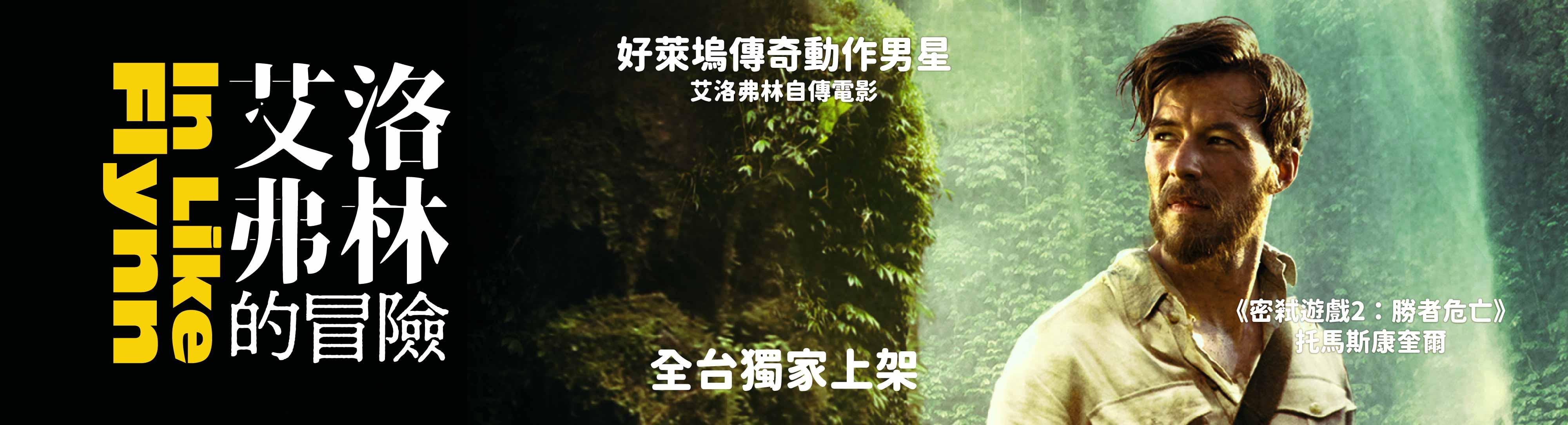 艾洛弗林的冒險IN LIKE FLYNN