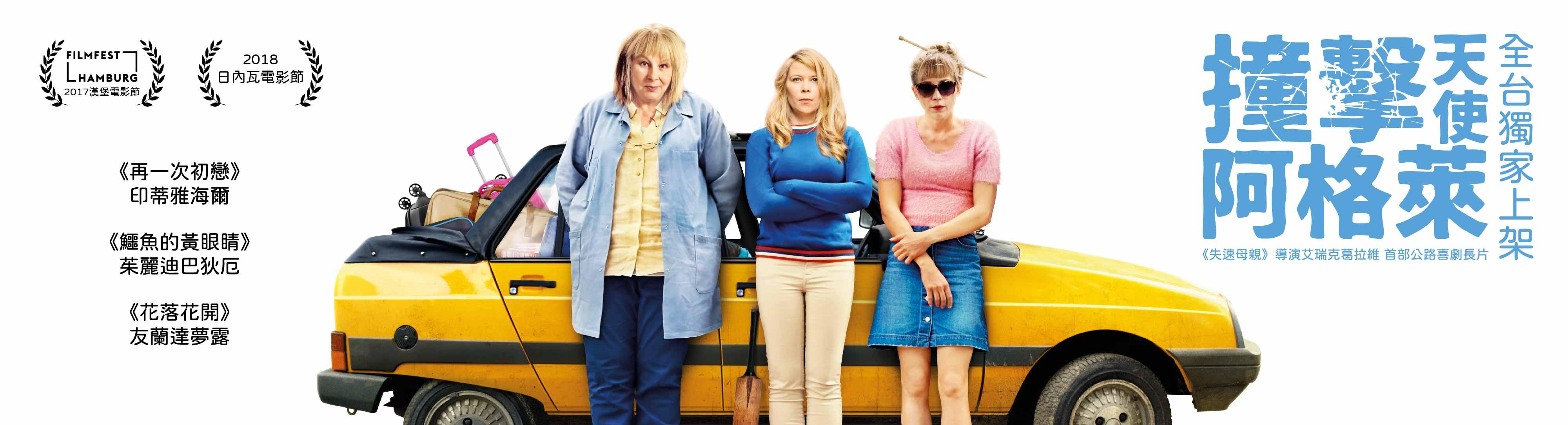 撞擊天使阿格萊Crash Test Aglaé