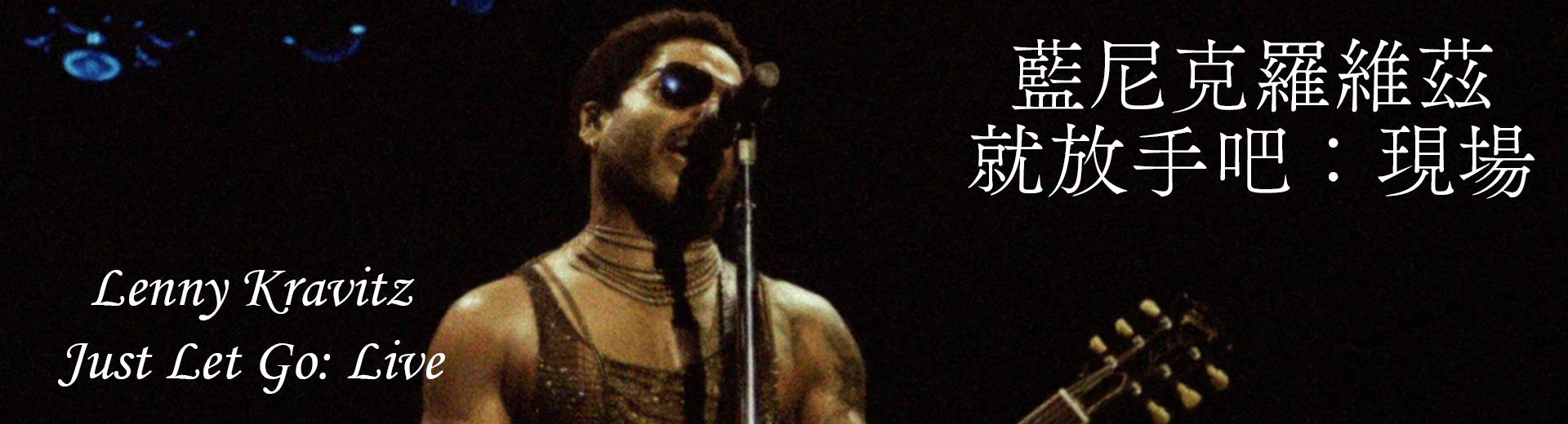 藍尼克羅維茲－就放手吧：現場 Lenny Kravitz - Just Let Go: Live