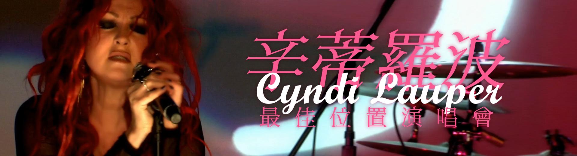 辛蒂羅波－最佳位置演唱會 Cyndi Lauper - Front and Center Presents Cyndi Lauper