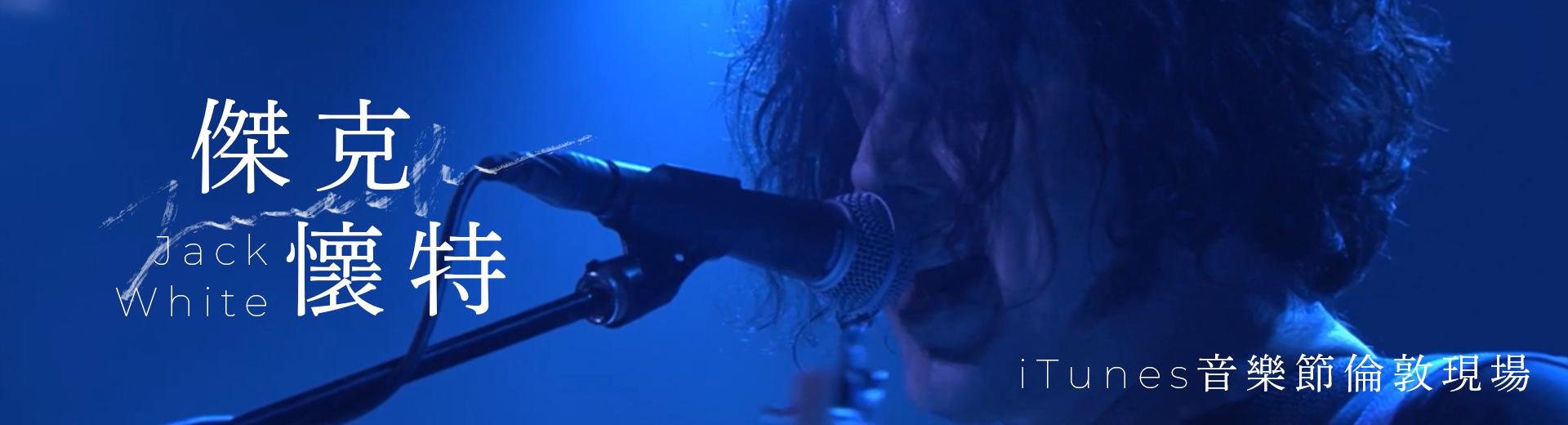 傑克懷特－iTunes音樂節倫敦現場 Jack White - Live at iTunes Festival