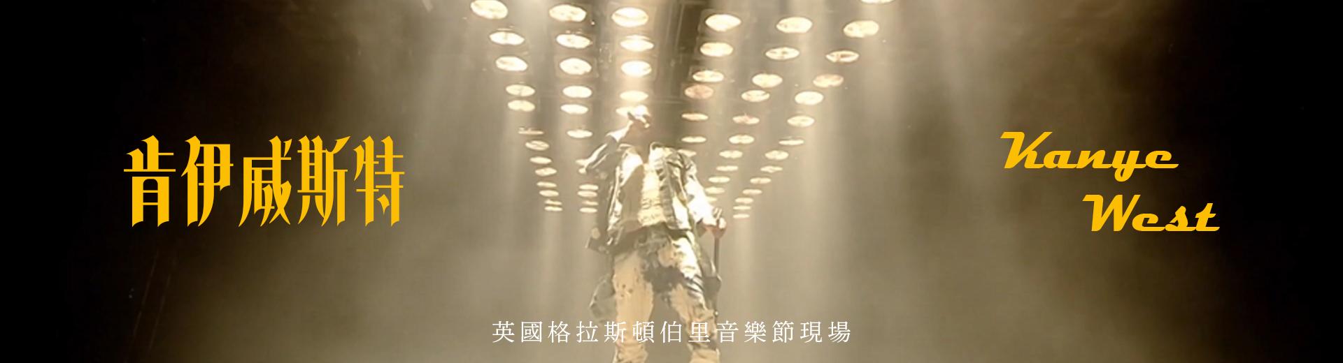 肯伊威斯特－英國格拉斯頓伯里音樂節現場 Kanye West - Live at Glastonbury