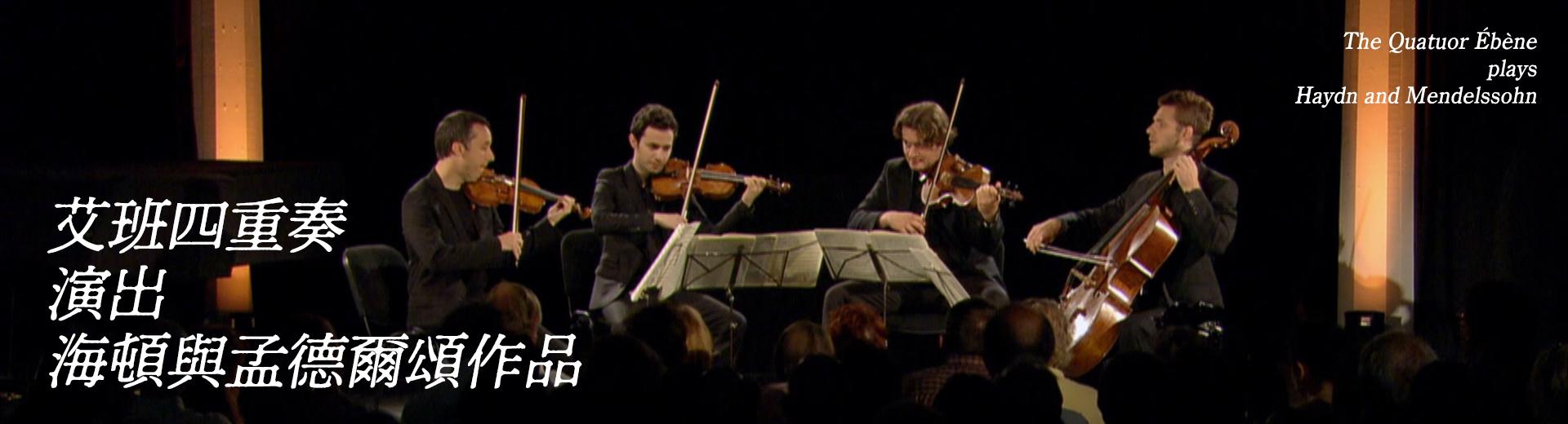 艾班四重奏演出海頓與孟德爾頌作品 The Quatuor Ébène plays Haydn and Mendelssohn
